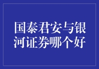 国泰君安与银河证券哪个好