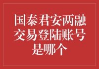 国泰君安两融交易：开通账号流程及注意事项全面解析