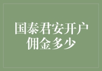 揭秘！国泰君安开户佣金究竟有多少？