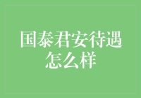 国泰君安待遇怎么样？比老王家的豆腐还香