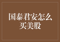 从零开始，教你如何变身美股买手，国泰君安带你美股畅游