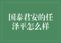 国泰君安的任泽平到底行不行？