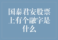 国泰君安股票上的融字：金融行业中的创新与挑战