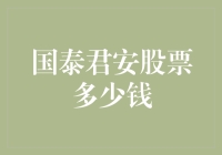 国泰君安股票投资价值分析：最新股价与成长性探讨