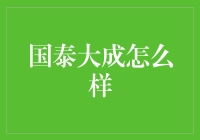 国泰大成，一间离大成不远的企业，一探究竟