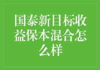 国泰新目标收益保本混合：不是只有爱情才需要保鲜膜