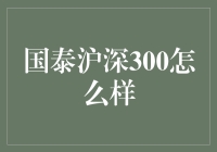 国泰沪深300基金：稳健投资的理想选择