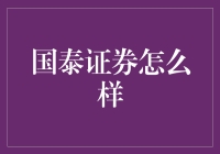 国泰证券：稳健前行，以专业实力铸就未来