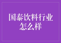 国泰饮料行业：从解渴到心头好，饮料界的江湖秘籍