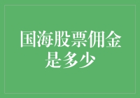 国海证券股票佣金：低佣金与小确幸的幸福交易