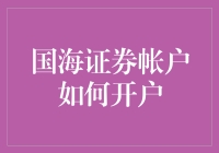 国海证券帐户开户全面指南：如何轻松开启投资之旅