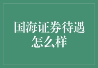 国海证券待遇剖析：薪资福利与职业成长