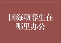 国海证券项春生在哪里办公？竟然在云里雾里？