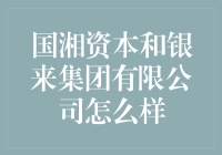 国湘资本与银来集团有限公司：合作伙伴还是市场竞争关系？