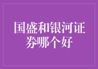 国盛证券和银河证券，谁更适合你？