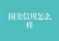 国美信用：如何打造新型金融科技企业的信用评价体系？