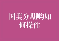 国美分期购：让你的购物车瞬间空空如也，还能继续装装装