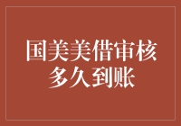 国美美借审核多久到账？——一场期待与等待的冒险之旅