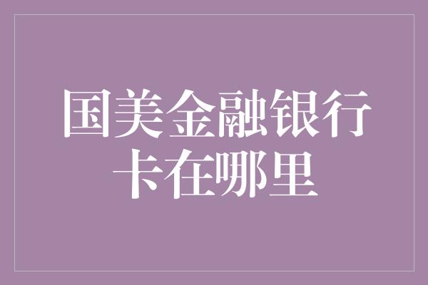 国美金融银行卡在哪里