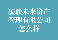 国联未来资产管理有限公司：在投资之海中，我们就是那个给你指明方向的灯塔