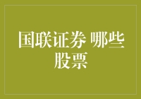 国联证券股票策略分析：历史、现状与未来展望