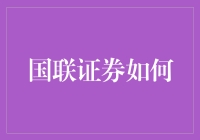 国联证券创新战略：以金融科技引领未来发展方向