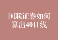 国联证券如何算出40日线：技术分析中的秘密武器