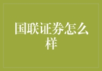 国联证券：散户的朋友，大户的天敌？