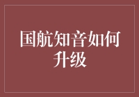 国航知音升级？别逗了，那是咋回事？