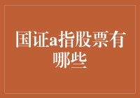 股市小课堂：国证A指股票有哪些？股市小白也能看懂