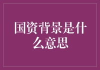 国资背景企业在中国经济发展中的角色与影响