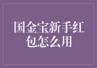 国金宝新手红包：解锁投资理财新技能