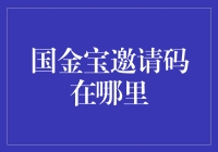 国金宝邀请码在哪里？揭秘获取方法！