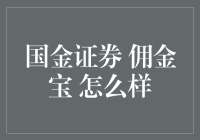 国金证券佣金宝到底好不好？新手必看！