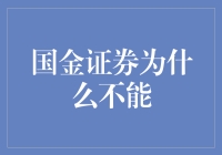 国金证券与科技金融市场：为什么不能在线开展大规模融资活动