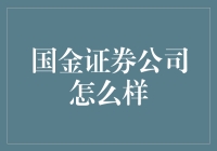 国金证券公司怎么样？告诉你一个国金证券员工的内幕