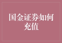 不懂投资？别担心！国金证券教你轻松充值