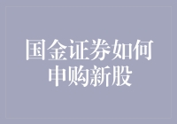 新手指南：国金证券新人如何轻松迈入股海？