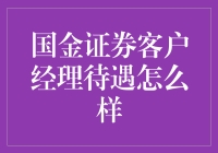 国金证券客户经理待遇揭秘！这样的薪资福利你心动了吗？