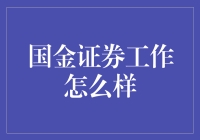 国金证券，那些你以为的工作日常其实是这样？