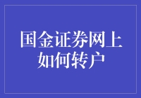 【国金证券网上转户小技巧】你知道怎么操作吗？