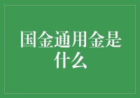 国金通用金，让金融生活更金彩