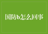 国防现代化：技术驱动下的国防体系变革