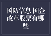 国防信息国企改革股票大盘点