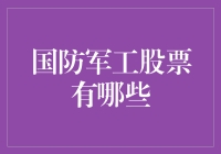 国防军工，股市中的硬核玩家：它们在哪里？