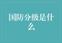 国防分级：你有资格成为一个守卫家园的超级英雄吗？