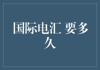 国际汇款：详解国际电汇周期表