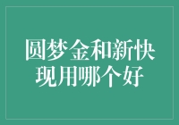 在银行门口徘徊：圆梦金与新快现，哪个才是我的真命天子？