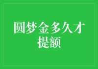 圆梦金多久才提额：比登天还难的秘诀