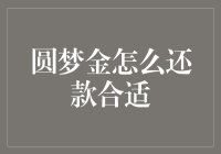 圆梦金：灵活还款策略助你实现财务自由